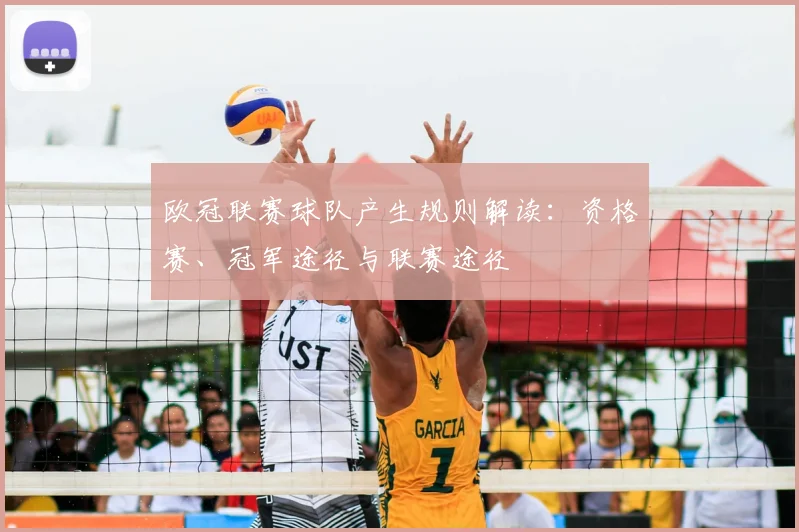 欧冠联赛球队产生规则解读：资格赛、冠军途径与联赛途径