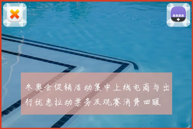 冬奥会促销活动集中上线电商与出行优惠拉动票务及观赛消费回暖