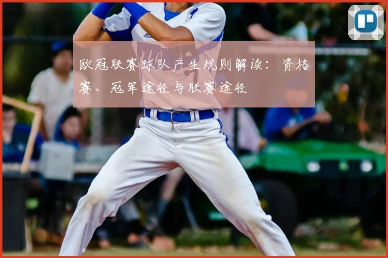 欧冠联赛球队产生规则解读：资格赛、冠军途径与联赛途径