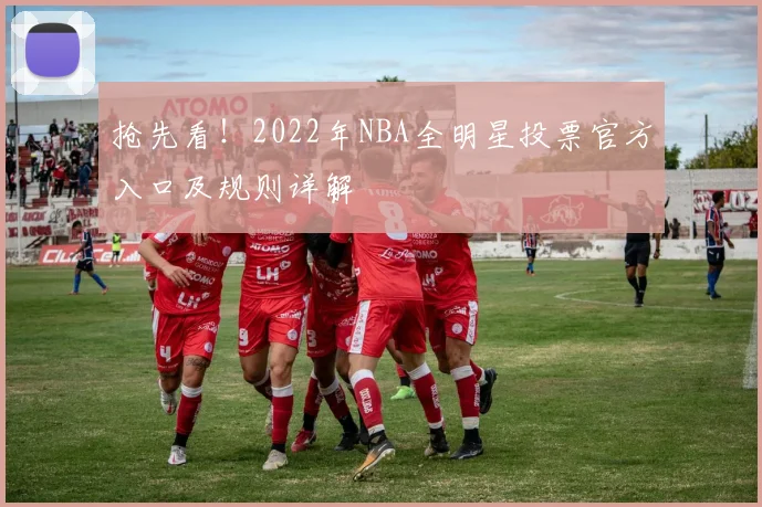 抢先看！2022年NBA全明星投票官方入口及规则详解