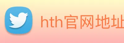 hth官网地址 logo